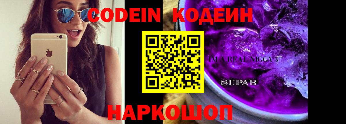Кодеиновый сироп Lean Purple Drank Черногорск