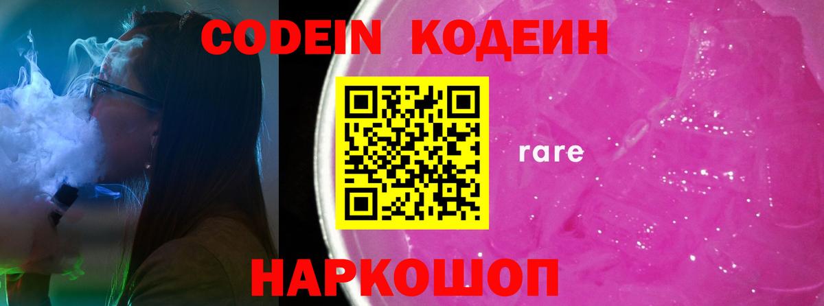 Кодеин Purple Drank  Вход с VPN  Черногорск  Кодеиновый сироп Lean Purple Drank 